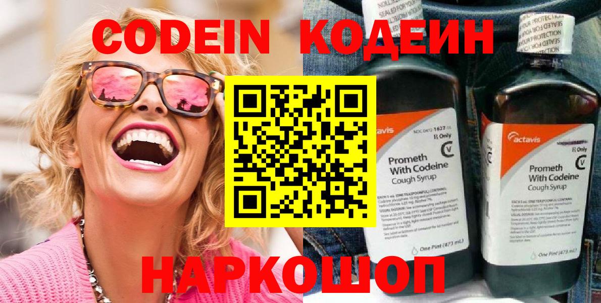 Codein напиток Lean (лин) Советский