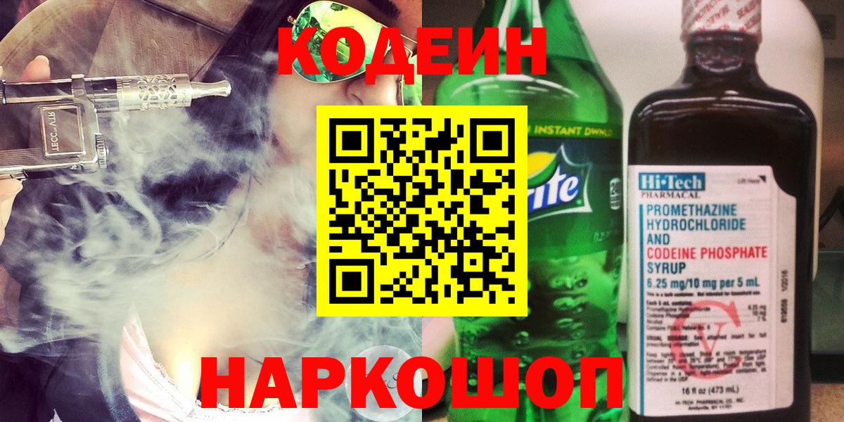 Кодеин Purple Drank  Вход с VPN  Советский 